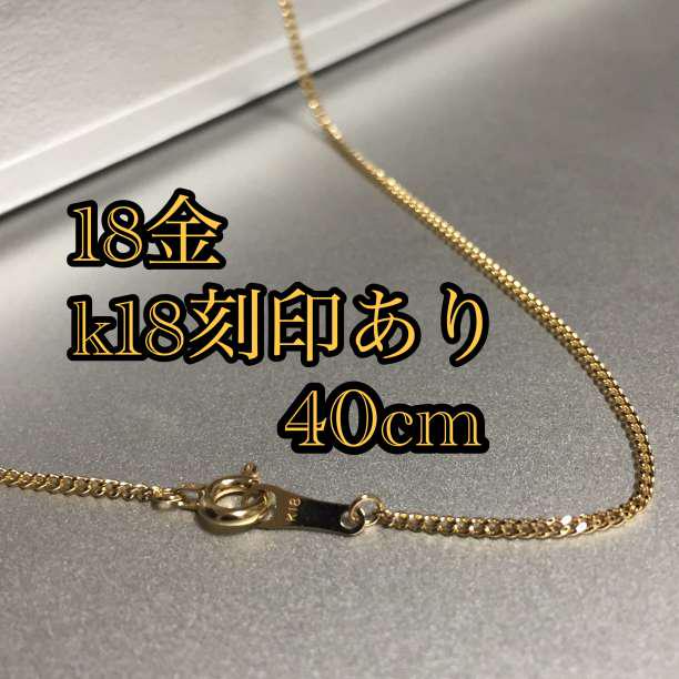 流行り の ブランド  高品質18金使用/K18/正規品』喜平チェーンネックレス/40cm アクセサリー