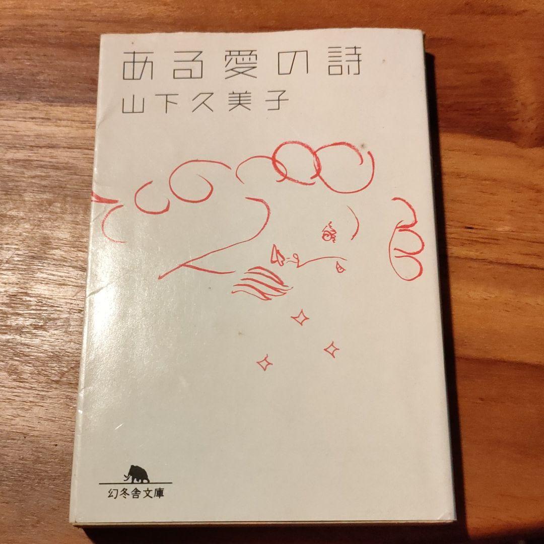 ある愛の詩 メルカリ