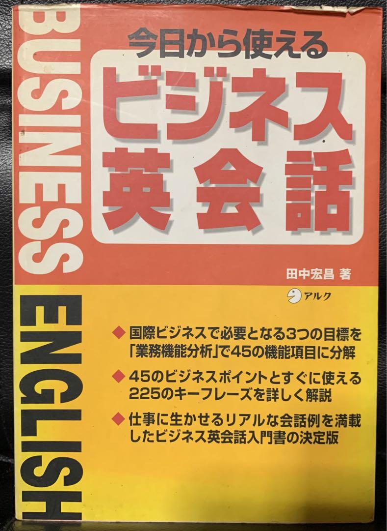 今日から使えるビジネス英会話 田中 宏昌