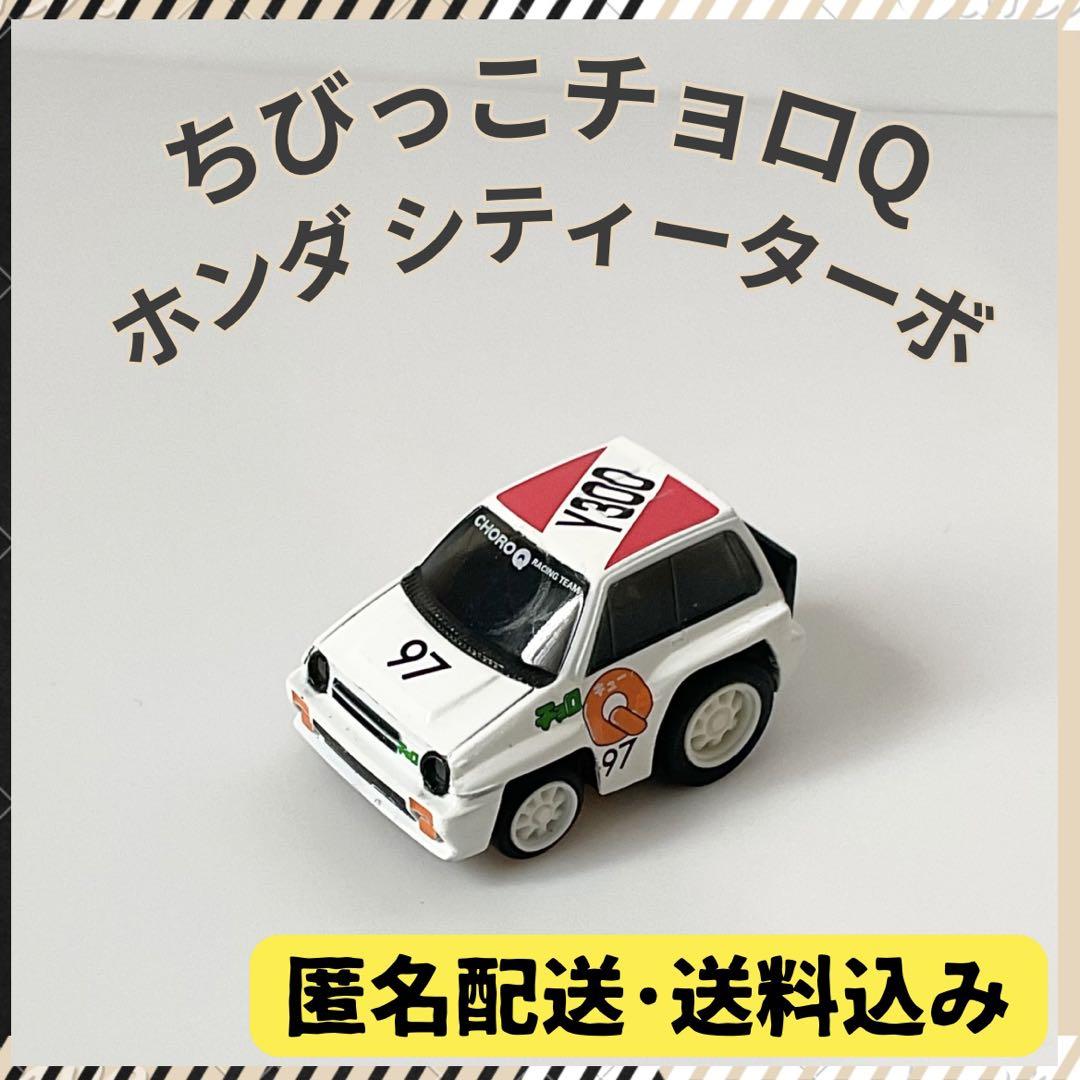 ちびっこチョロQ ホンダ シティーターボ - メルカリ
