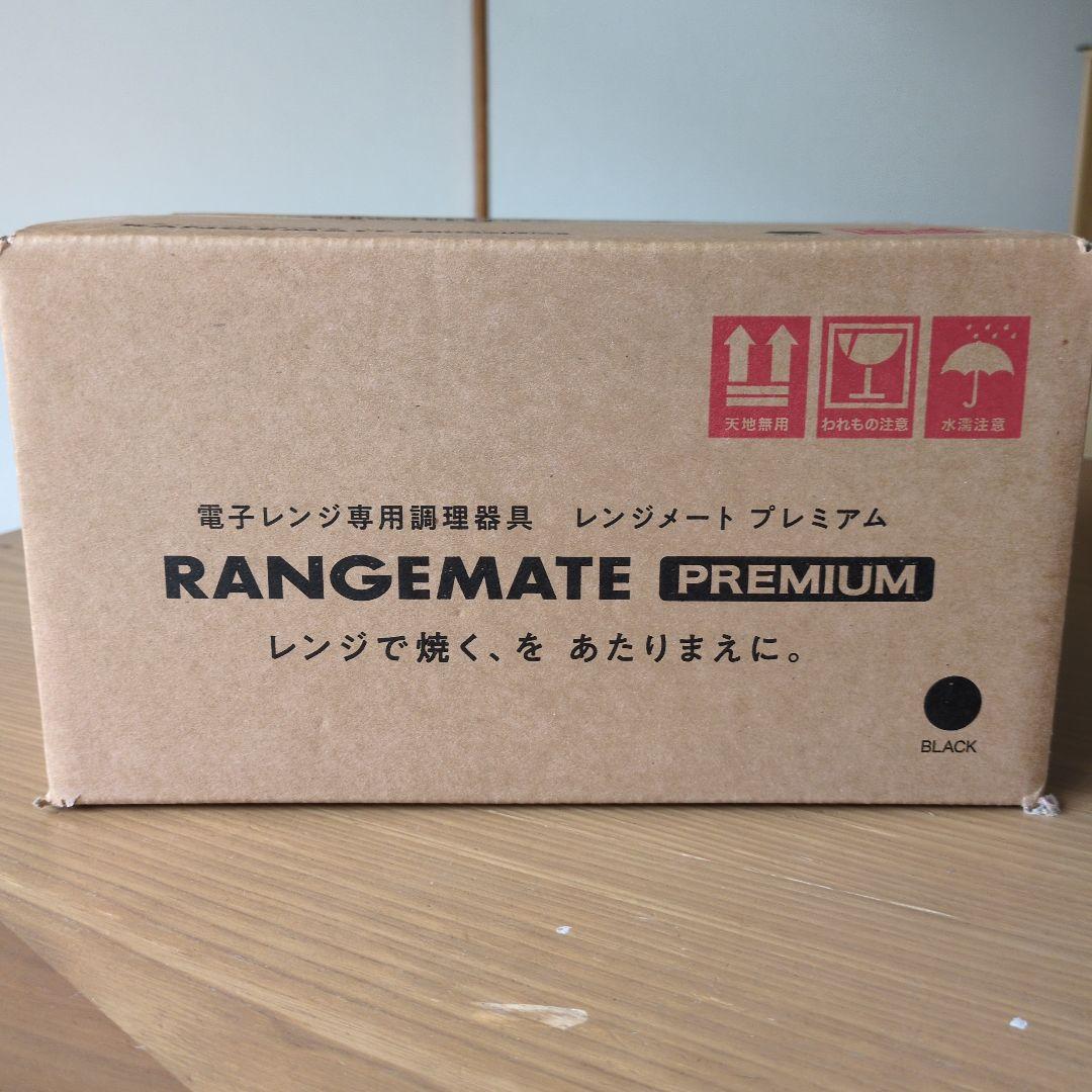 レンジメート　プレミアム　新品未開封　ブラック