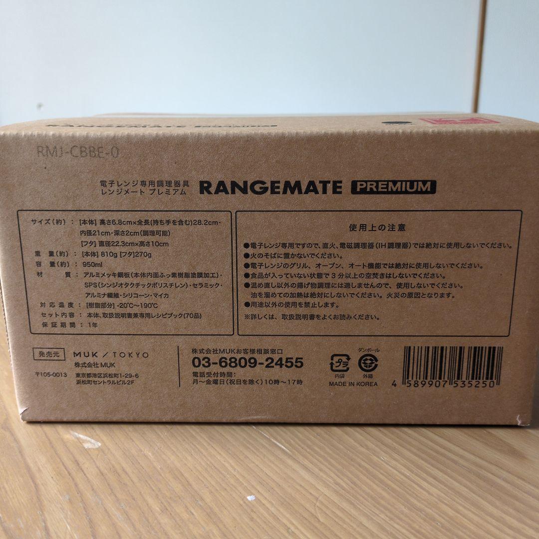 レンジメート　プレミアム　新品未開封　ブラック