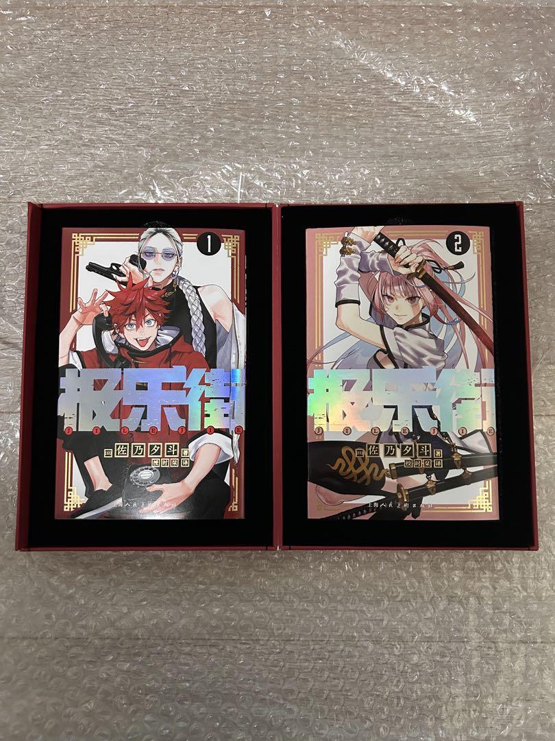 最安値】極楽街 中国 特装版 セット 未開封品