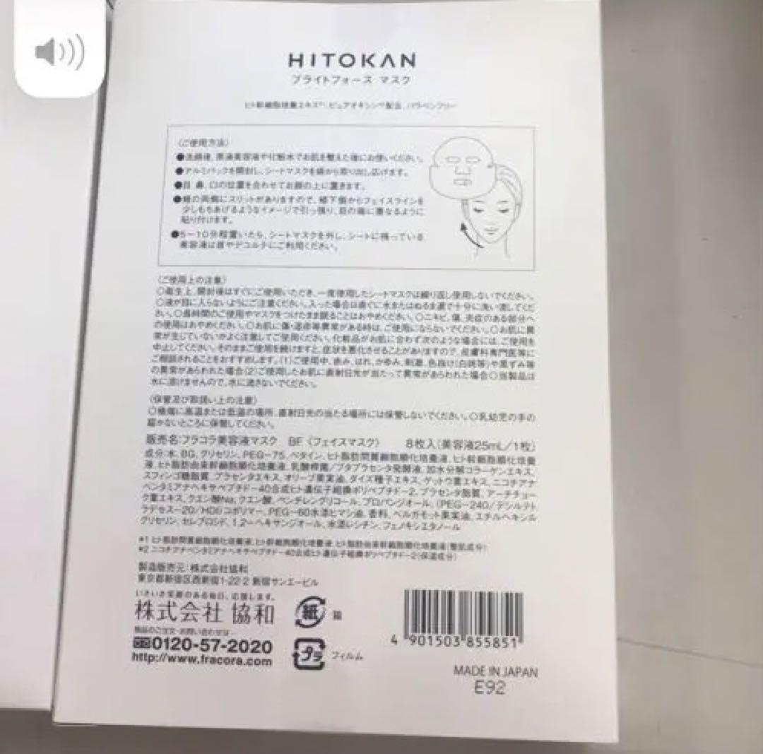 【新品未使用】　フラコラ　ヒトカン　ブライトフォースマスク　美容マスク美白2箱