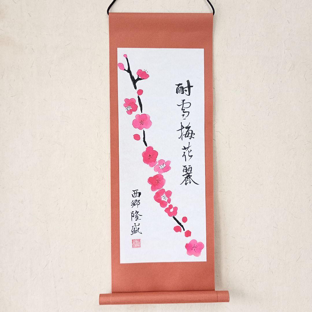 【真作】掛軸　西郷隆盛　草書漢詩一行書　力強い草書体による漢詩　合箱入　S183 真作/西郷隆盛/南洲/草書五字一行書/野村素軒の桐極箱付/布袋屋