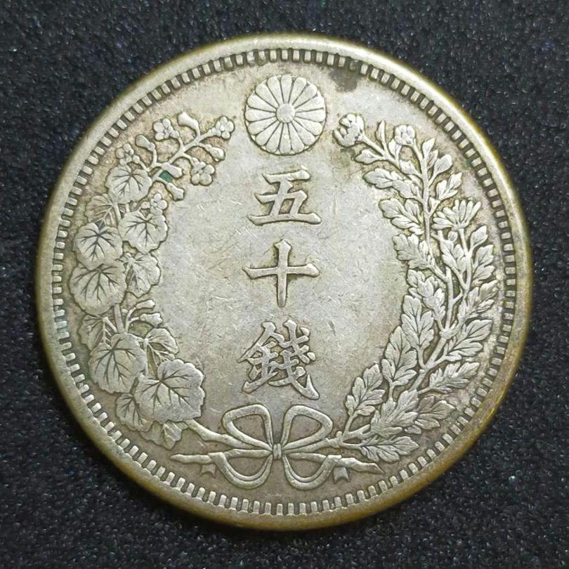 ★本物保証　竜50銭銀貨  明治31年明治38年 安く 買う 方法ホビー・楽器・アート - 古銭 竜50銭銀貨 明治38