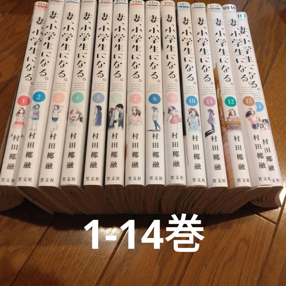 【全巻初版・美品多数】妻、小学生になる。 全14巻全巻セット 妻、小学生になる。 コミック 全14巻セット | 村田椰融 |本