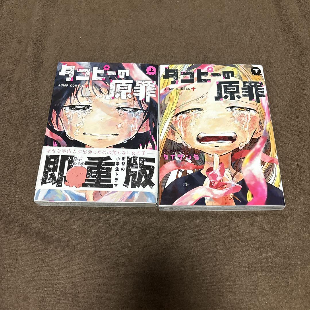 【初版本】タコピーの原罪 全2巻　タイザン5 Amazon.co.jp: タイザン5 タコピーの原罪 上巻下巻 全2巻セット