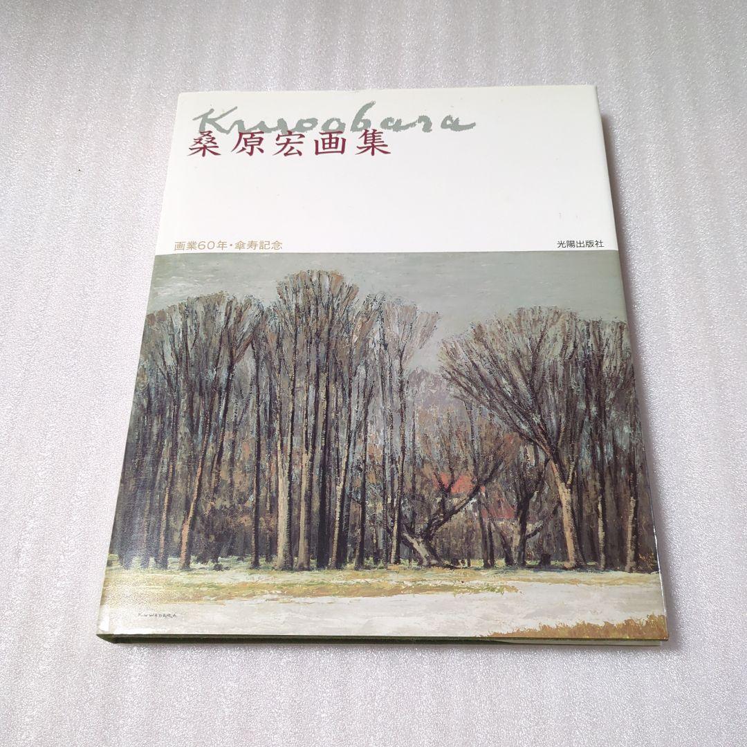 桑原宏画集 画業60年・傘寿記念 - メルカリ