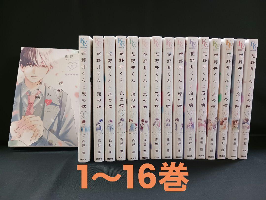 花野井くんと恋の病 」1巻～16巻 16冊セット - メルカリ