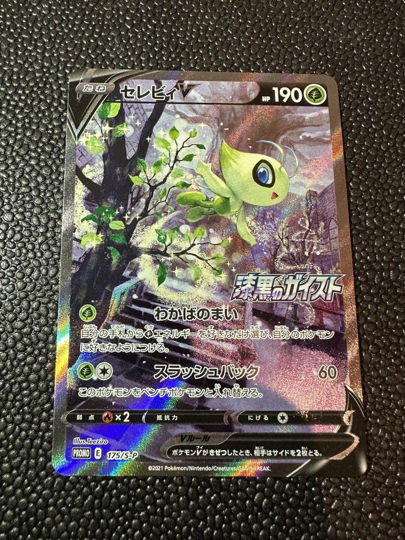 セレビィV 175/s-p プロモ ポケモンカード