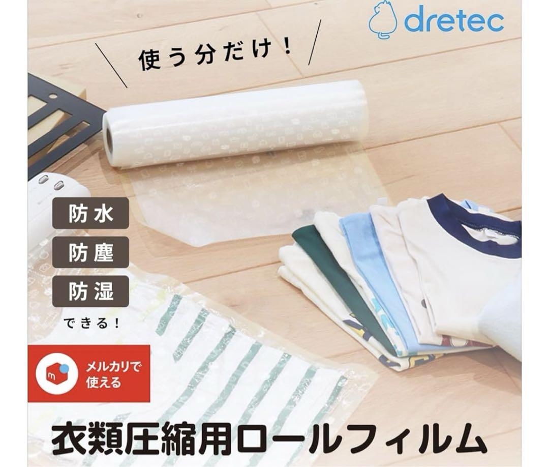新品　ドリテック　衣類用圧縮シーラー＆ロールフィルムセットVS-300