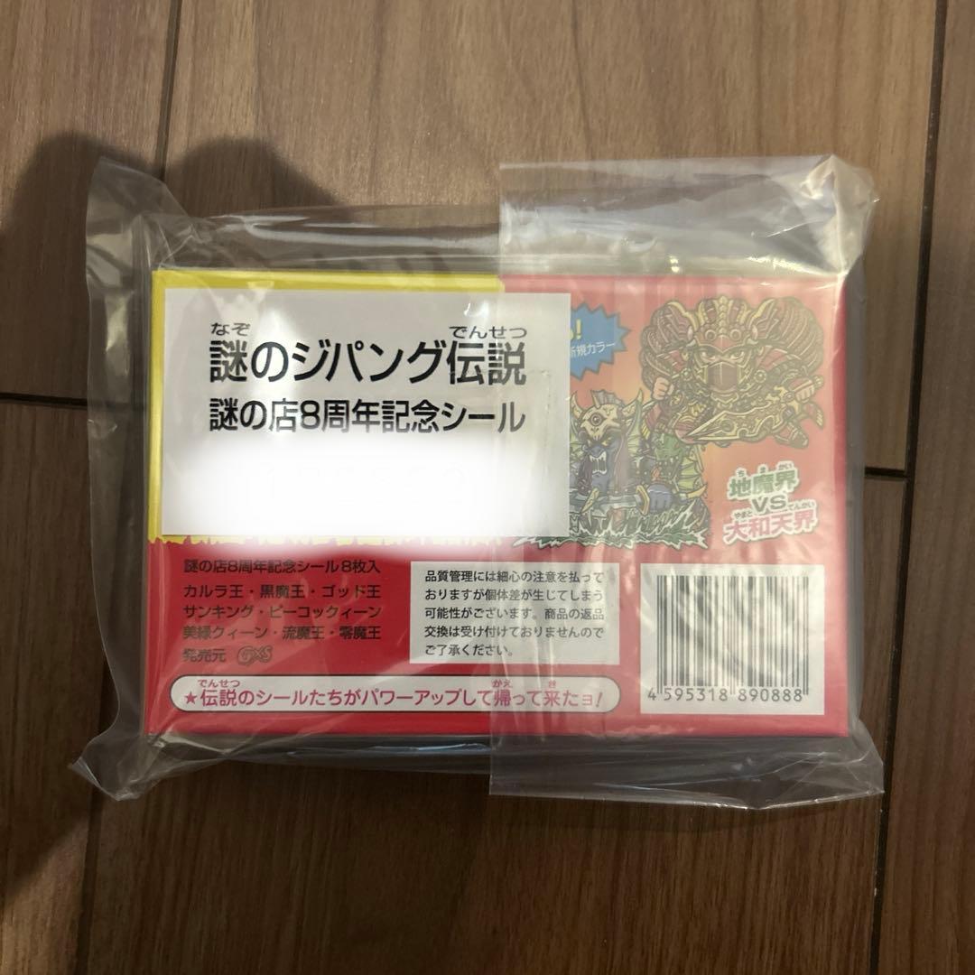 謎の店 謎のジパング伝説 秘蔵版 8周年記念シール ビックリマン