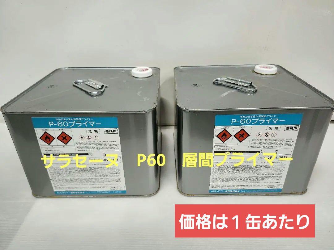 AGC ポリマー建材 サラセーヌ　P60プライマー