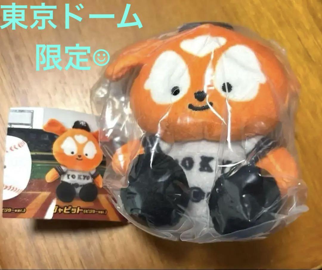 ジャイアンツ　ぬいぐるみ　ガチャガチャ　ジャビット　ビジターver ☆激レア☆】読売ジャイアンツのぬいぐるみ (ビジターver