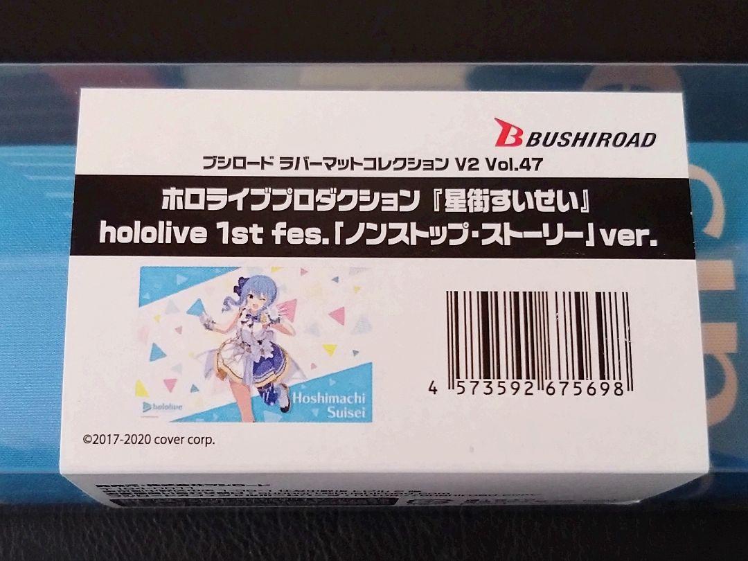 星街すいせい　ホロライブ ノンストップ・ストーリー ラバーマット　1st fes 第9弾 ブシロード ラバーマットコレクションV2 Vol.44～47