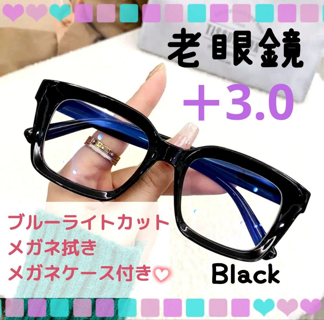 老眼鏡 シニアグラス ＋3.0 黒 黒縁 リーディンググラス 大きめ おしゃれ