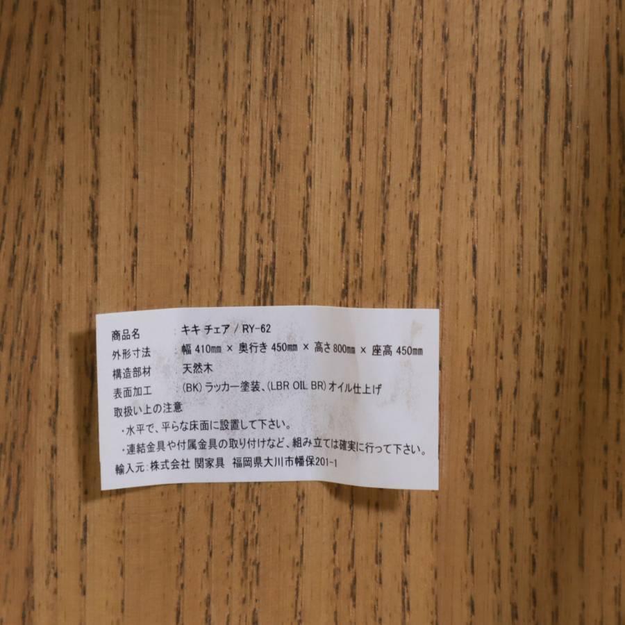 クラッシュゲート イージーライフ キキチェア ダイニングチェア 関家具 大川家具