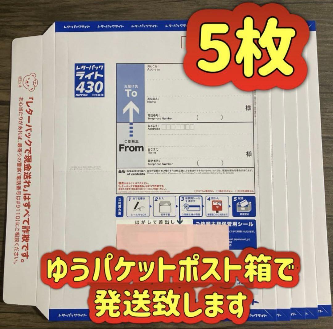 日本郵便 レターパックライト 5枚セット - メルカリ