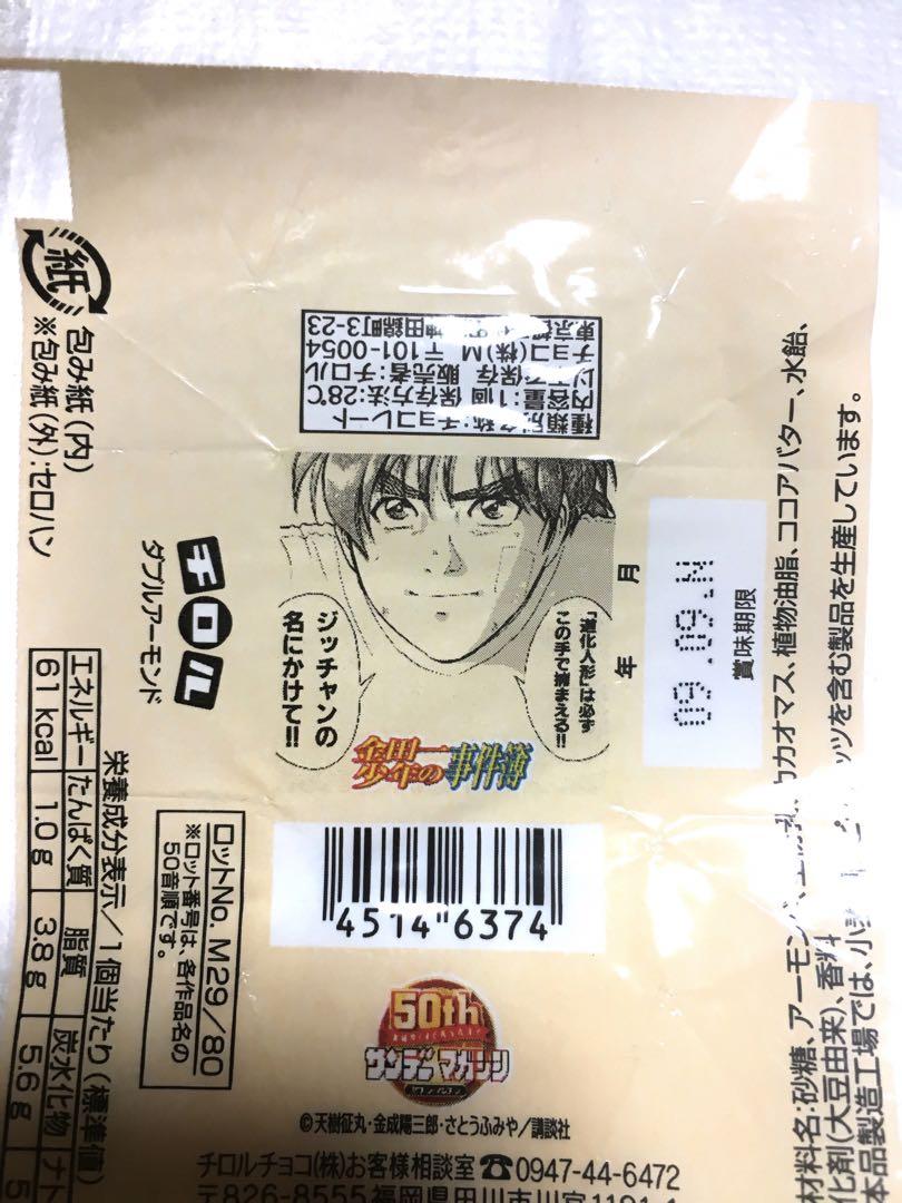 チロルチョコ　金田一少年の事件簿　包み紙