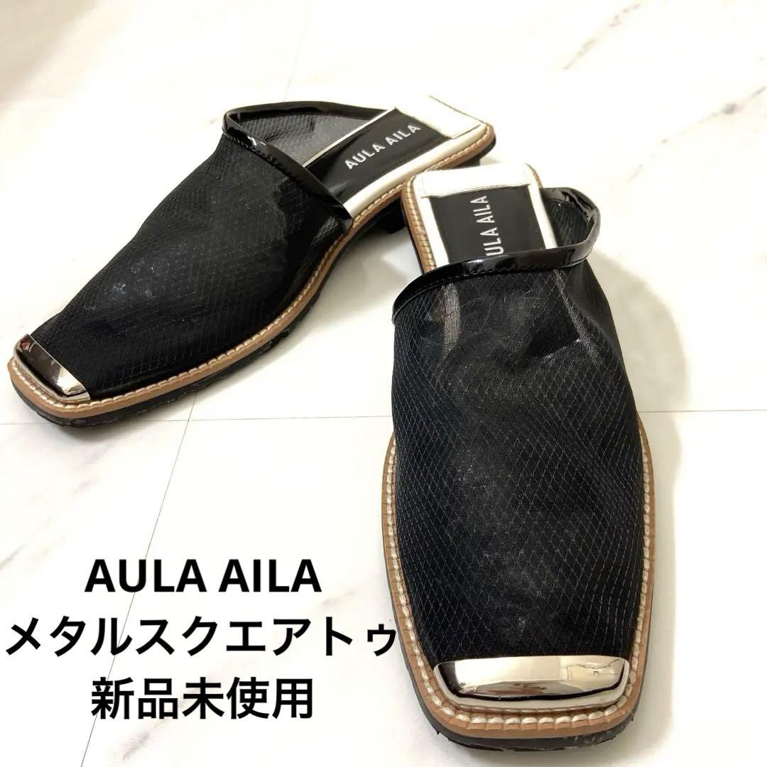 おトク情報がいっぱい！ 未使用✨AULA AILA アウラアイラ シア素材ミュール メタル 靴