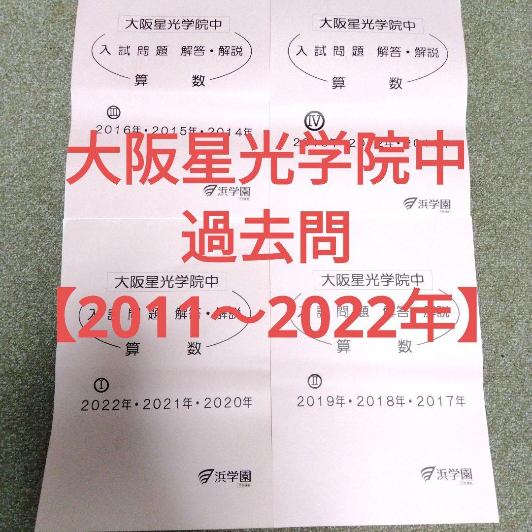 ✿大阪星光学院【赤本&浜学園過去問解説&DVDフルセット】 ✿大阪星光学院【赤本&浜学園過去問解説&DVDフルセット】 本