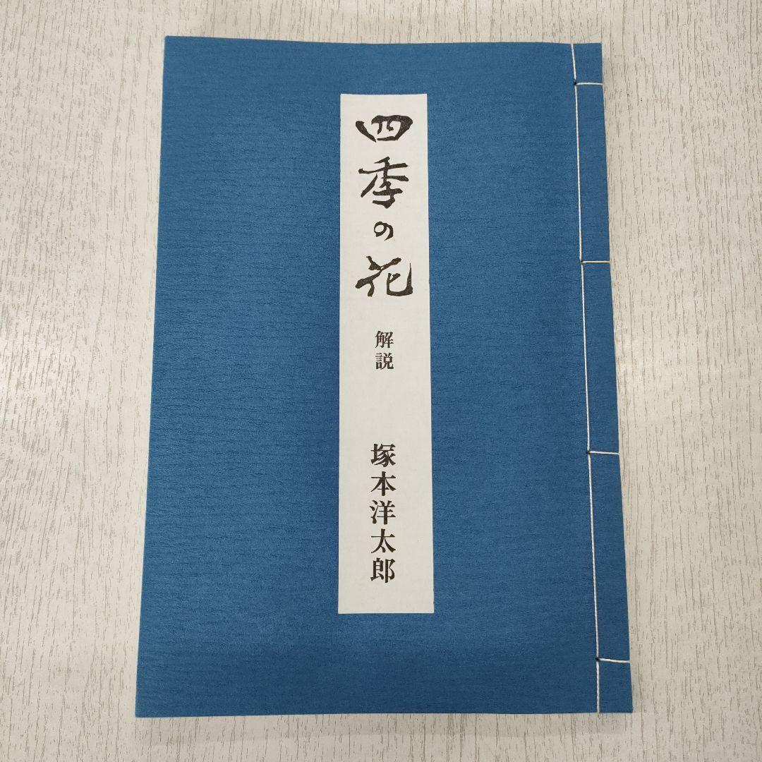 四季の花　復刻版　第日本絵画