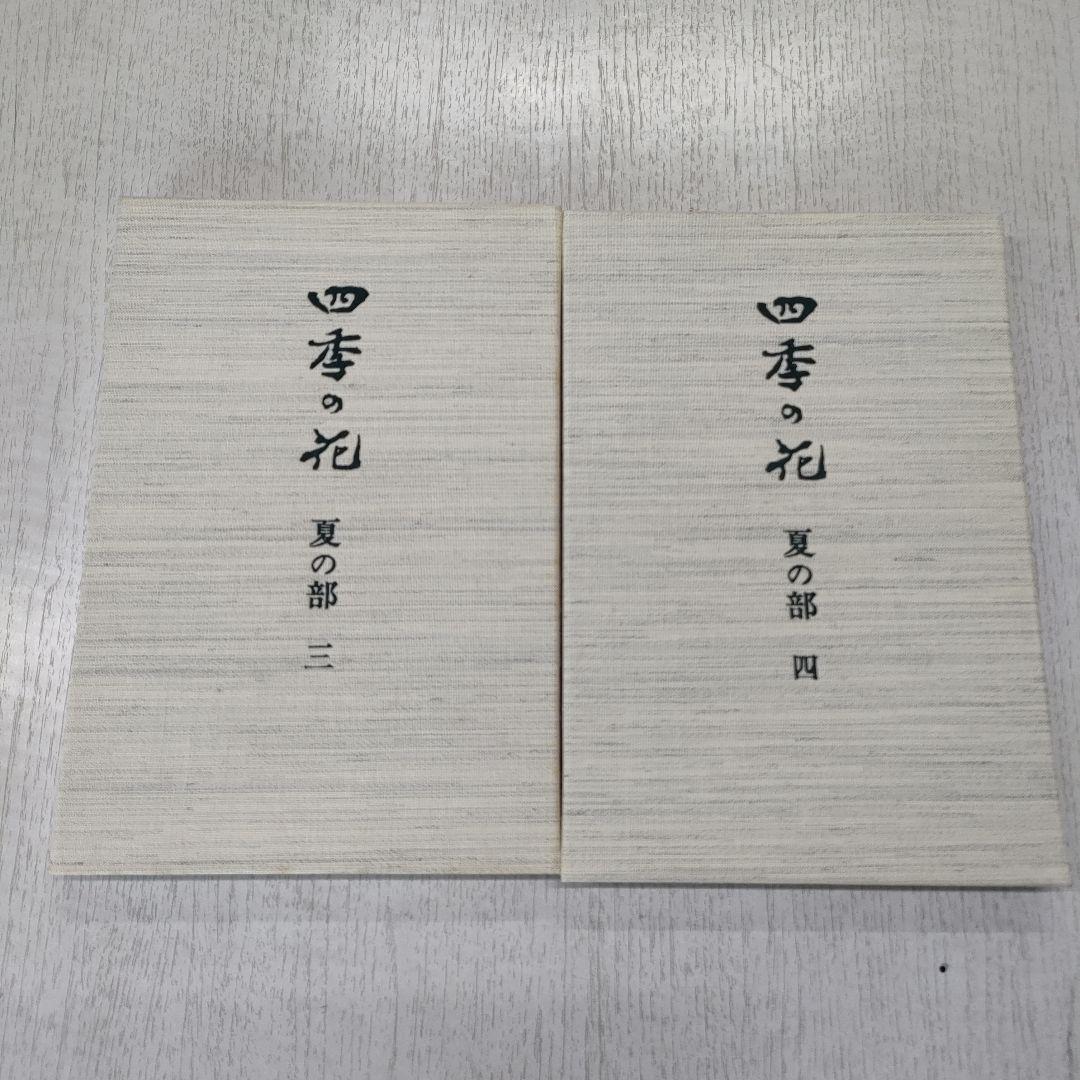 四季の花　復刻版　第日本絵画