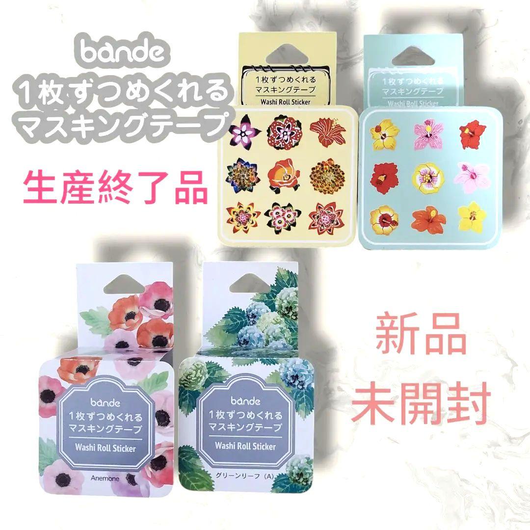 【生産終了品】bande 1枚ずつめくれるマスキングテープフラワーシリーズ