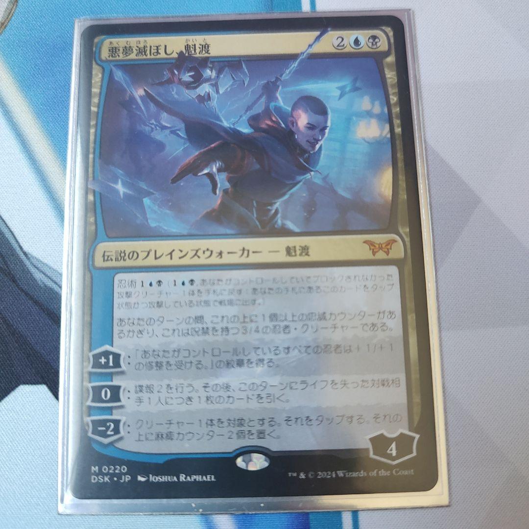 mtg 悪夢滅ぼし、魁渡 - メルカリ