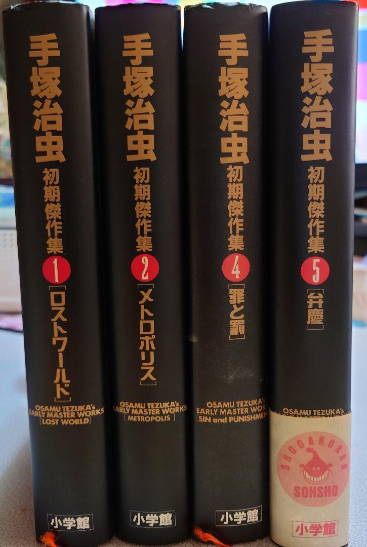 手塚治虫初期傑作集1.2.4.5.全4巻 - メルカリ