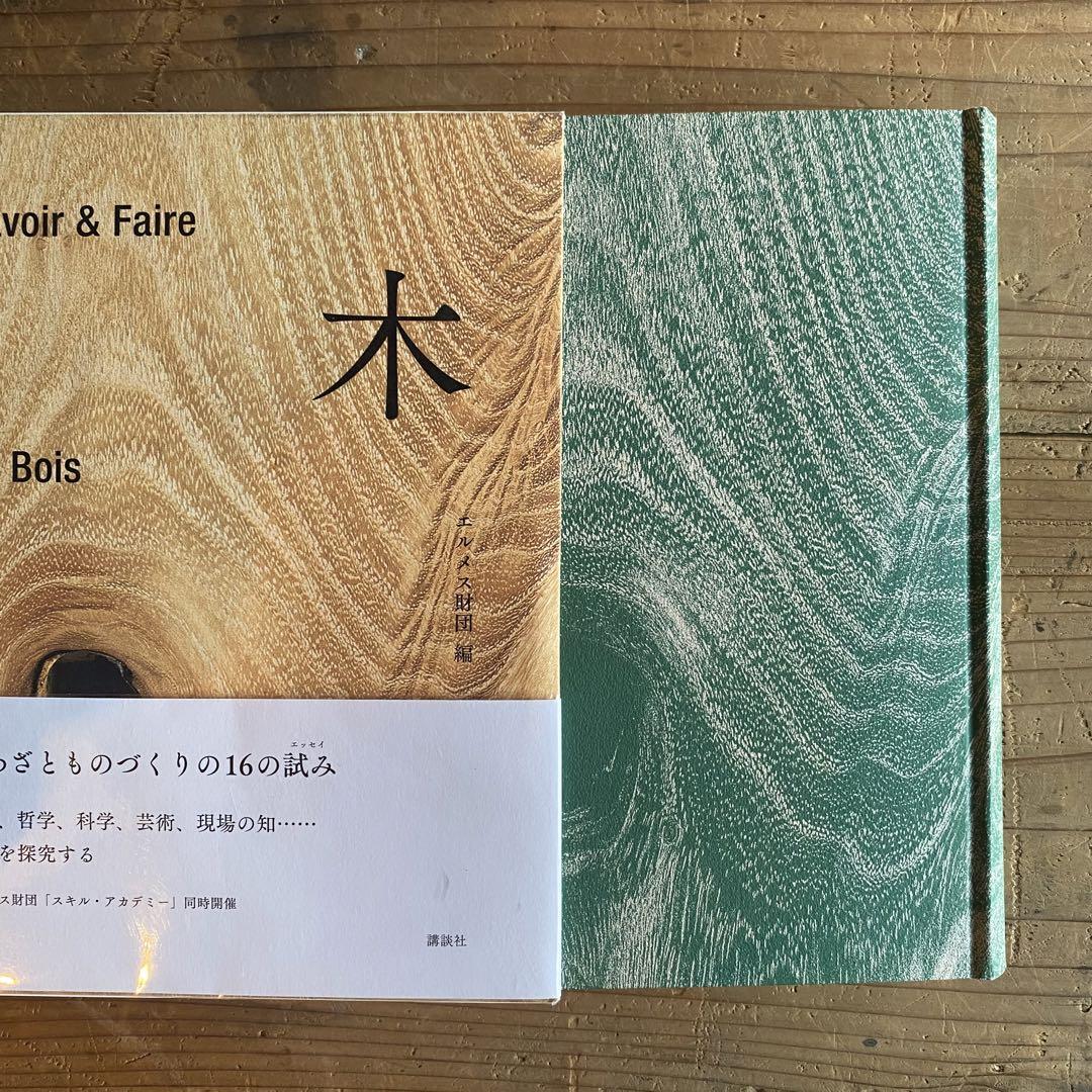 木 : Savoir & Faire
