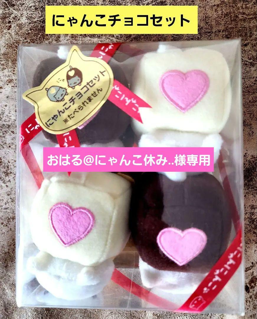 にゃんにゃんにゃんこ 　にゃんこチョコセット 2個セット】きせかえシリーズ【にゃんこ茶屋&にゃんこチョコ