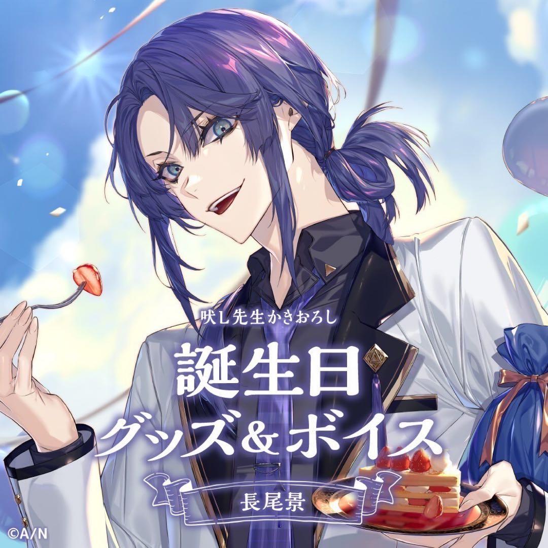 にじさんじ 長尾景 誕生日グッズ フルセット