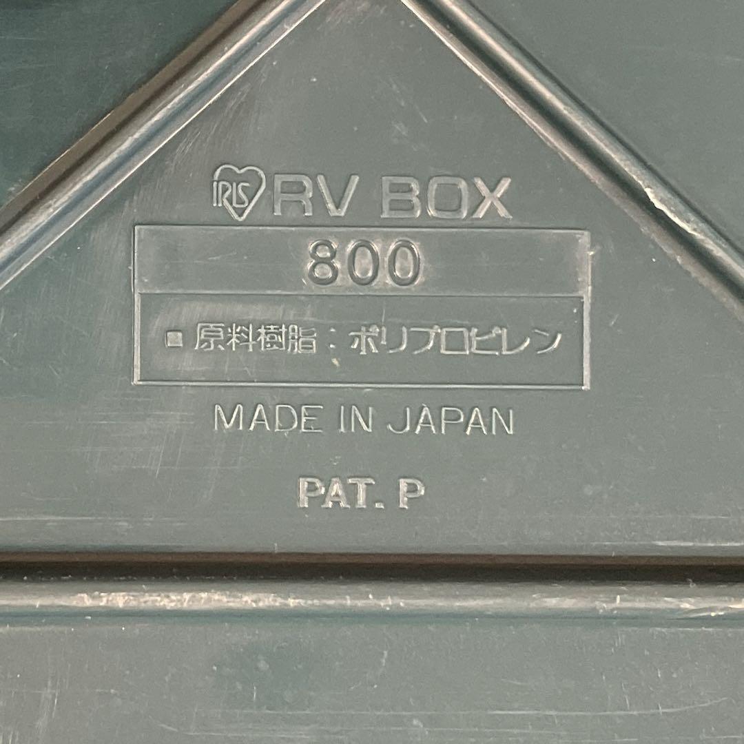 アイリスオーヤマ　RVBOX 800　3個セット