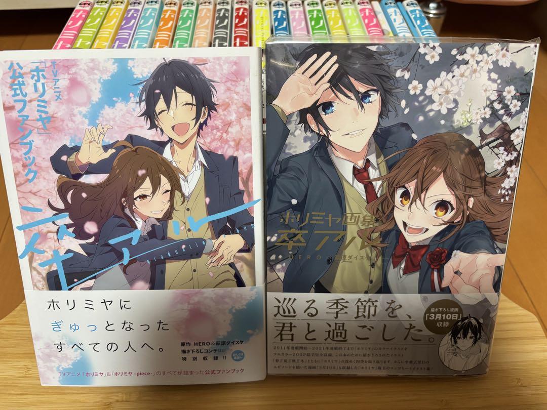 【帯付き多数】ホリミヤ 全巻➕ホリミヤ 画集➕アニメ ホリミヤ 「卒アル」セット