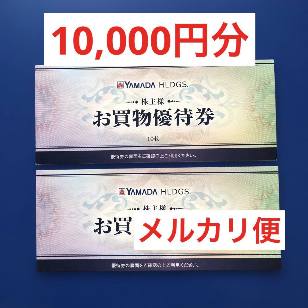 ヤマダホールディングス 株主優待券 10000円分 スイッチ2 ヤマダホールディングス株主優待 10,000円分 ヤマダ電機 - メルカリ