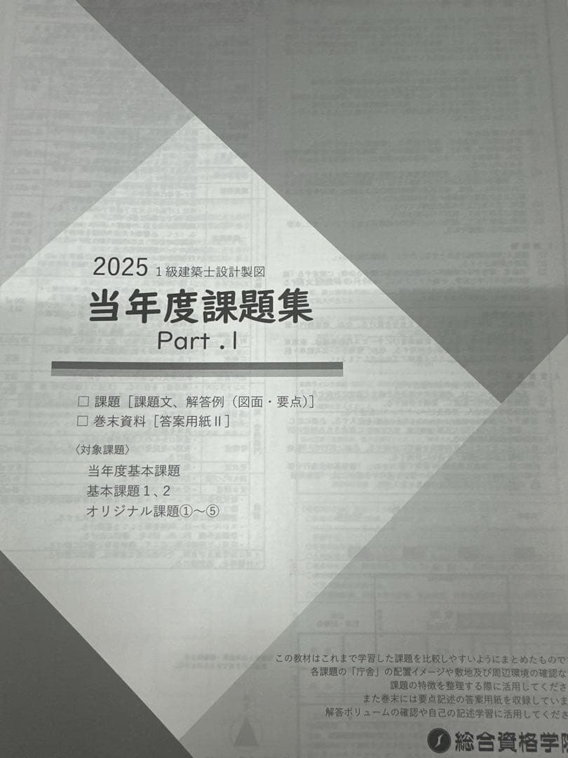 2025 当年度課題集 Part.1