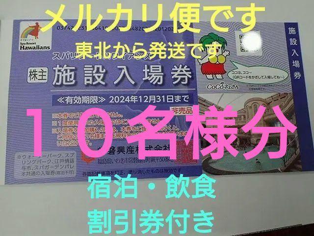 Ｐ１２月【オマケ４枚付】常磐興産株主優待スパリゾートハワイアンズ入場券１０枚など