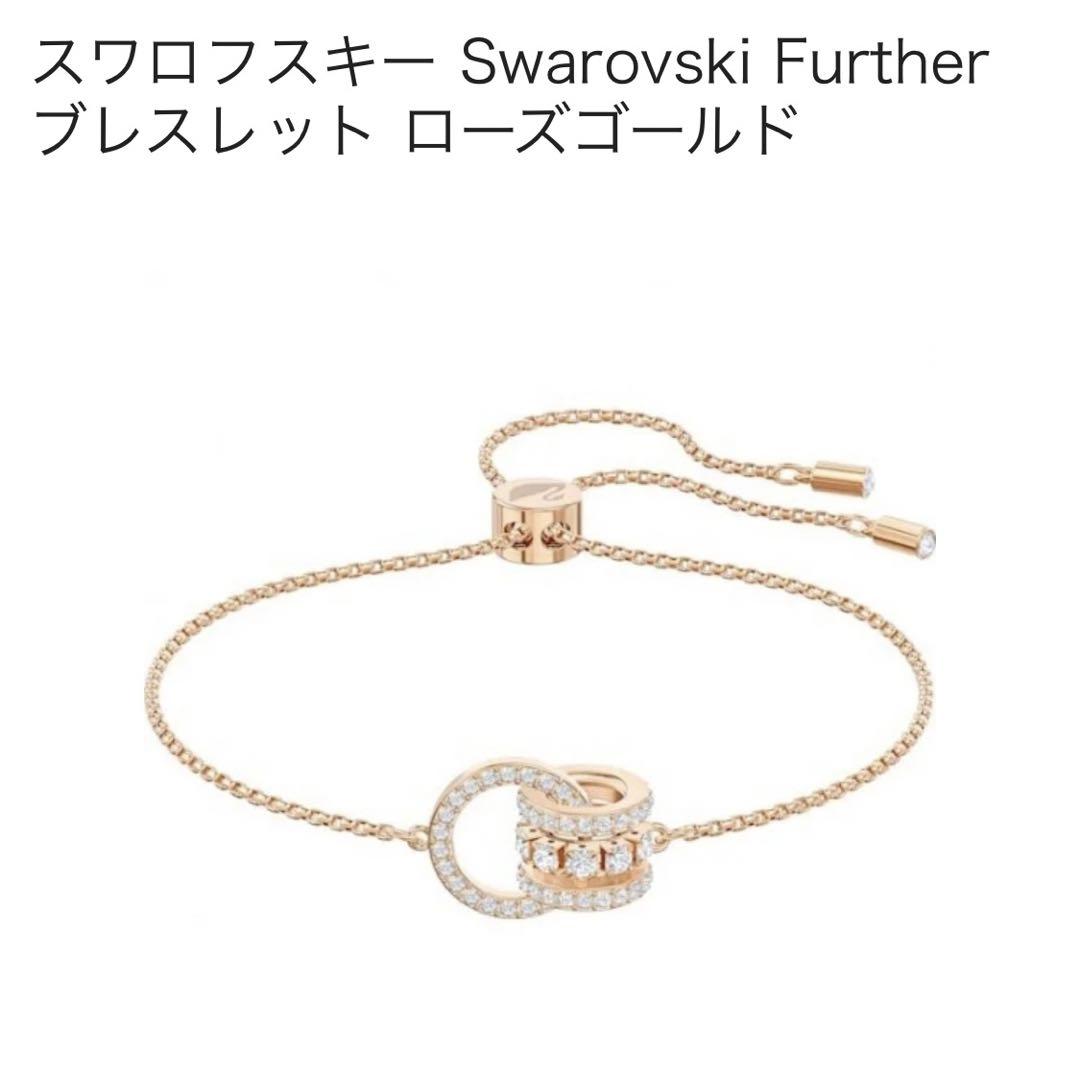 【美品】スワロフスキー ブレスレット ローズゴールド ＊箱無しです