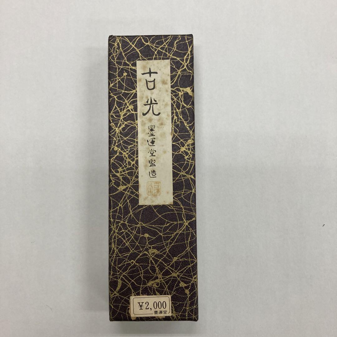 書道墨墨運堂造古光