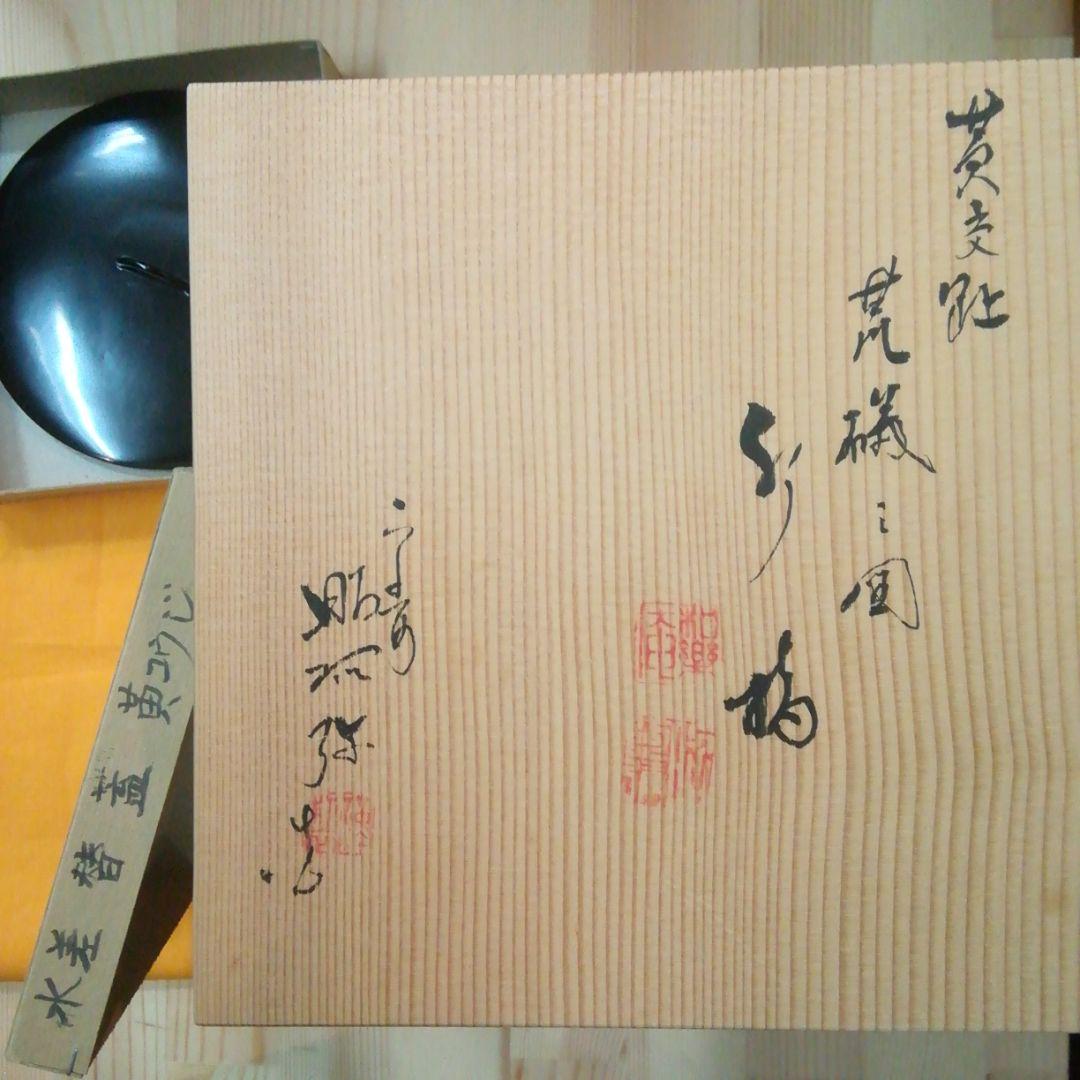 おもちゃ・ 茶道具 水指 高野昭阿弥造 替蓋付 QaEDn-m63134140634 京焼 黄交趾 荒磯 かせるよう