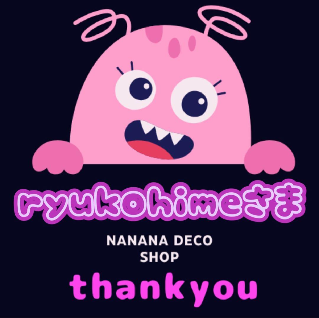 ryukohimeさま おまとめ