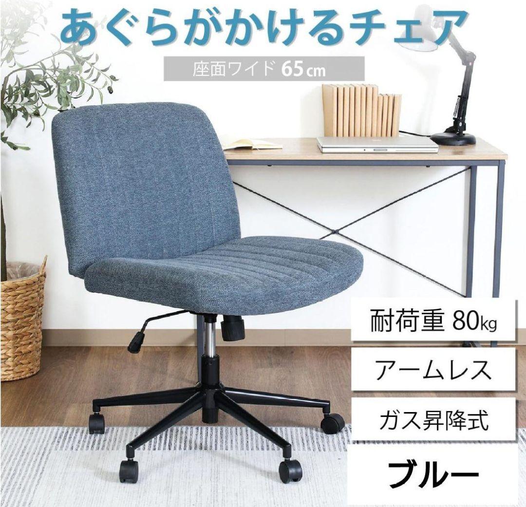 不二貿易 あぐらチェア　あぐら椅子　 デスクチェア ブルー