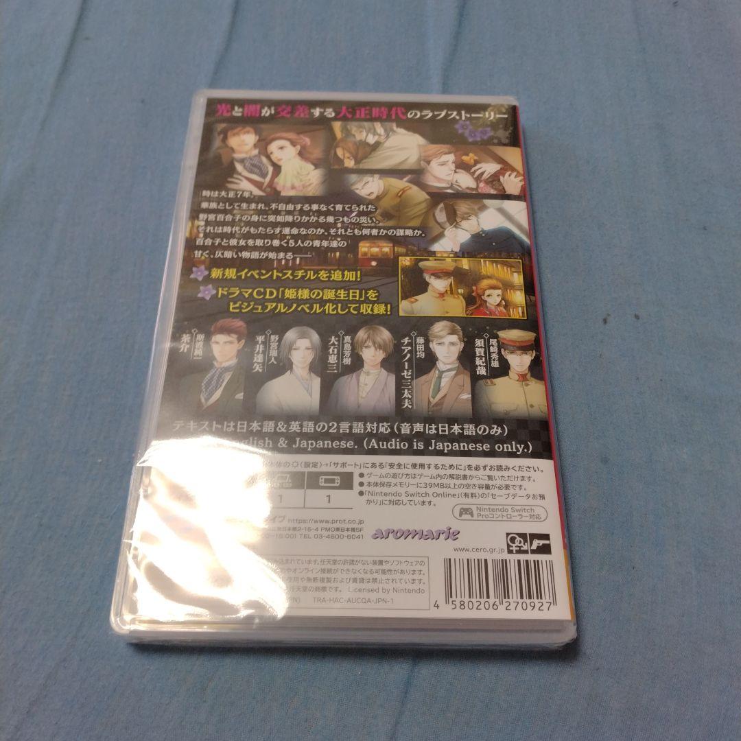 蝶の毒 華の鎖 ～大正艶恋異聞～　Switch　　値引き不可