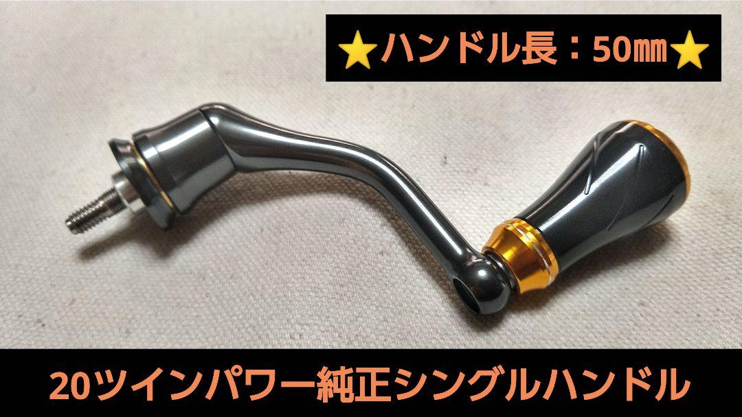 【50㎜】シマノ スピニングリール純正シングルハンドル【20TP2500S】