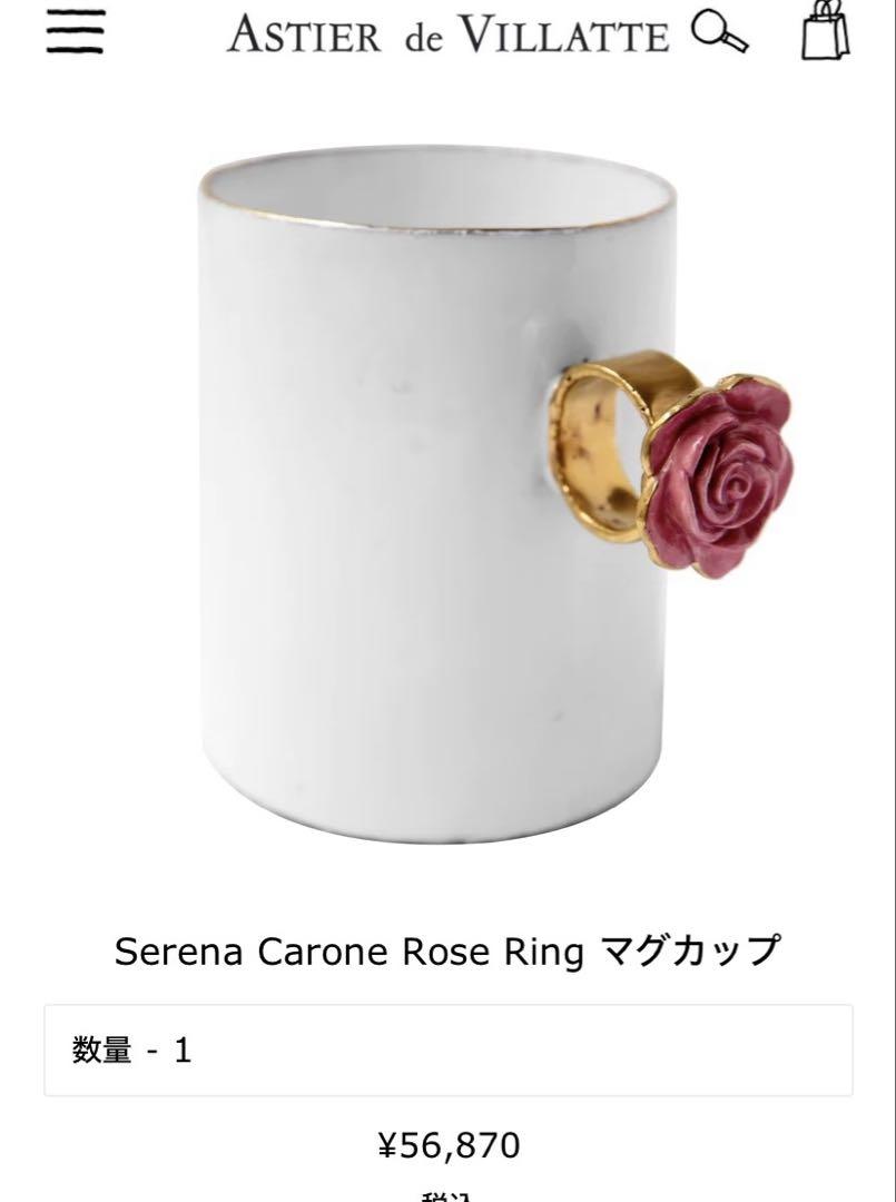 【新品】アスティエ指輪マグカップCarone RoseRing