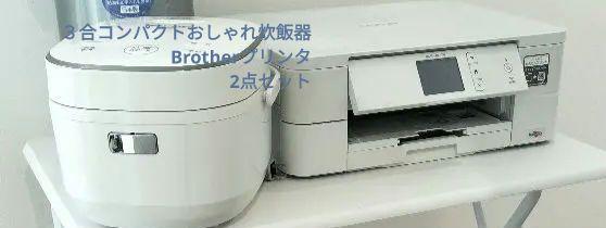 【2点セット動作確認済】３合コンパクトおしゃれ炊飯器＆Brotherプリンタ
