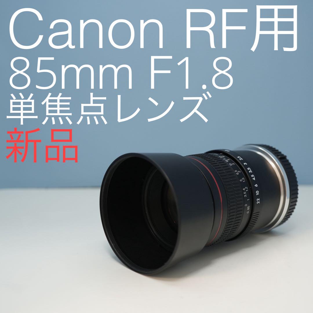 Lighidow 85ｍｍ F1.8 Canon RF用 単焦点レンズ 新品！