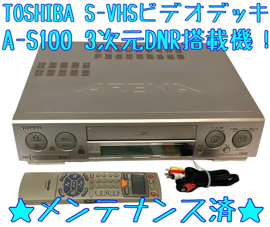 3次元DNR搭載機 TOSHIBA A-S100 S-VHS ビデオ 整備済東芝